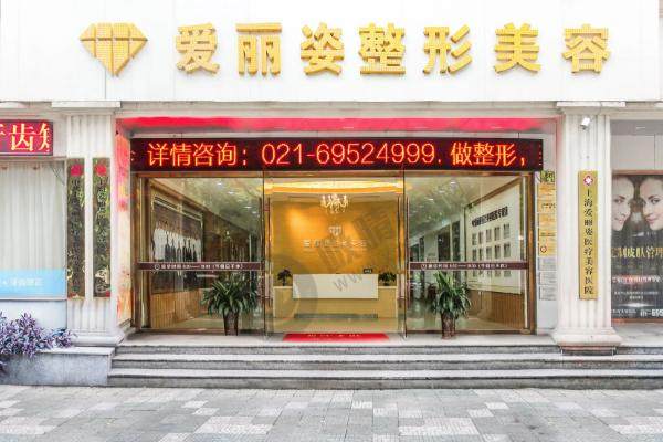 上海爱丽姿医疗美容