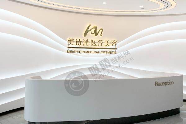 上海美诗沁医美诊所