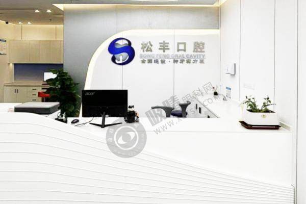 上海松丰齿科