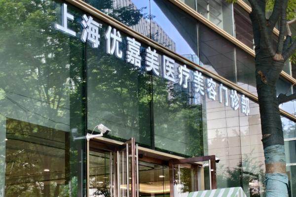 上海优嘉美医疗美容门诊