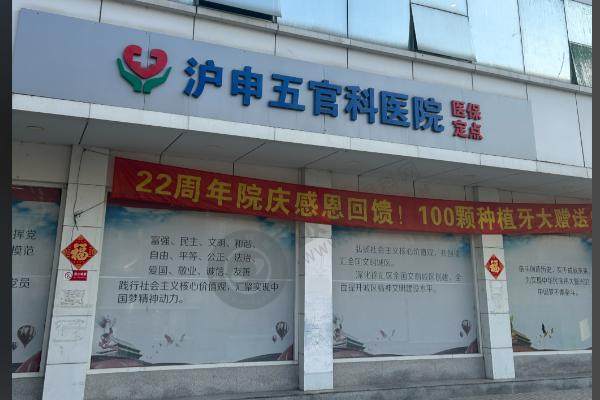 上海沪申五官科口腔专科