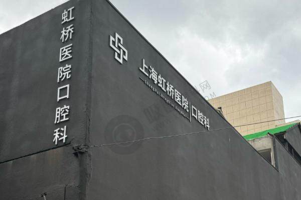 上海虹桥医院口腔科