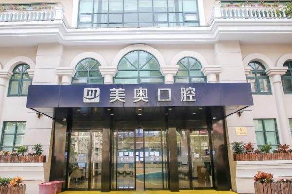 上海美奥口腔门诊部