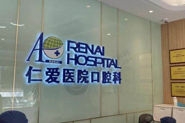 上海仁爱医院口腔科