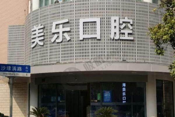 上海美乐口腔连锁
