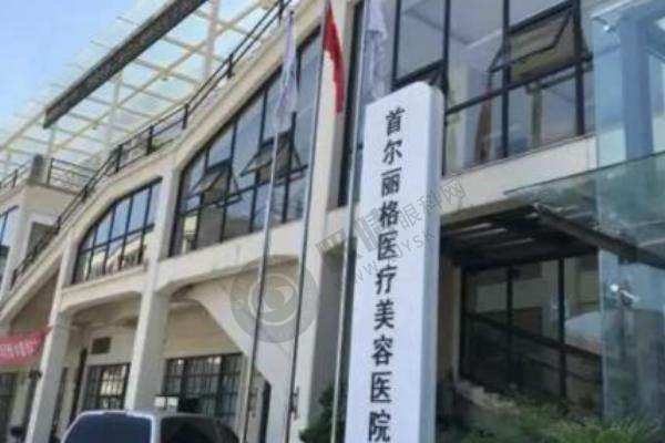 上海首尔丽格