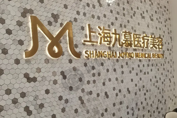 上海九慕整形医院