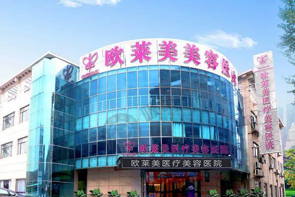 上海欧莱美整形医院