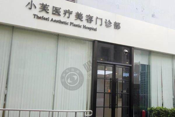 北京小芙医疗美容