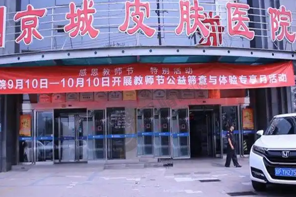 北京京城皮肤医院