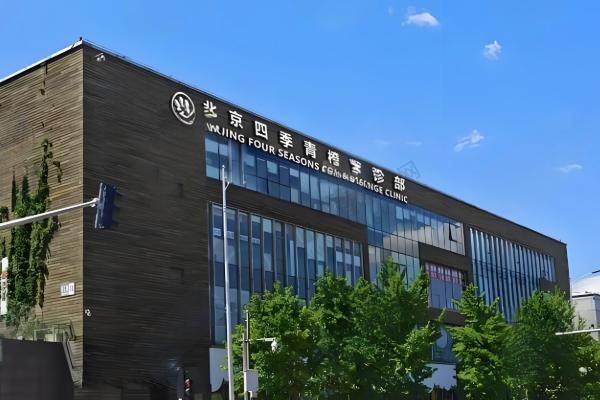 北京四季青橙医疗美容