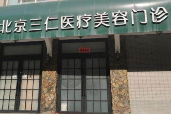 北京三仁医疗美容门诊部