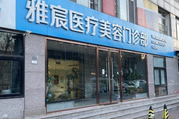 北京雅宸医疗美容