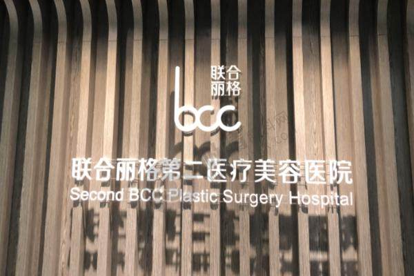 北京联合丽格第二医疗美容医院