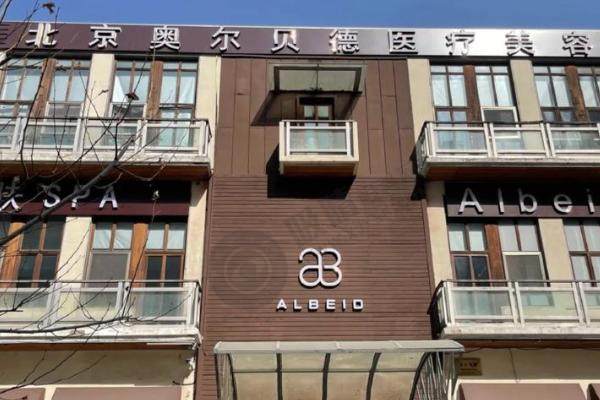 北京奥尔贝德医疗美容门诊部