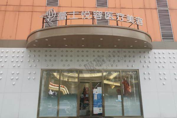 北京蕾士悦容整形医院