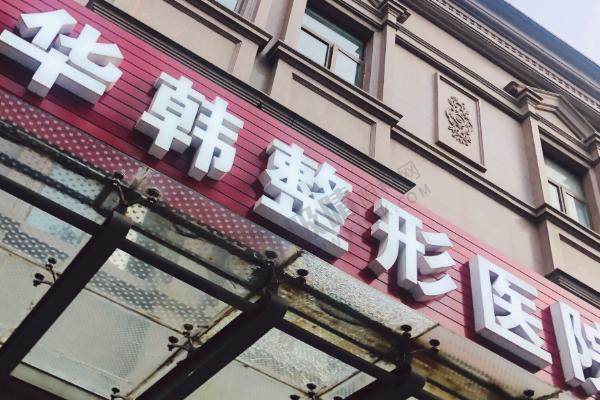 北京华韩整形医院