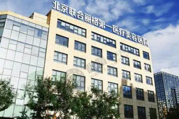 北京联合丽格第一整形医院
