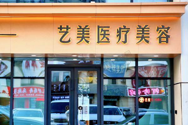 北京艺美医疗美容诊所