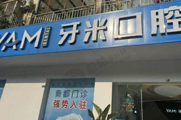 四川牙米口腔连锁