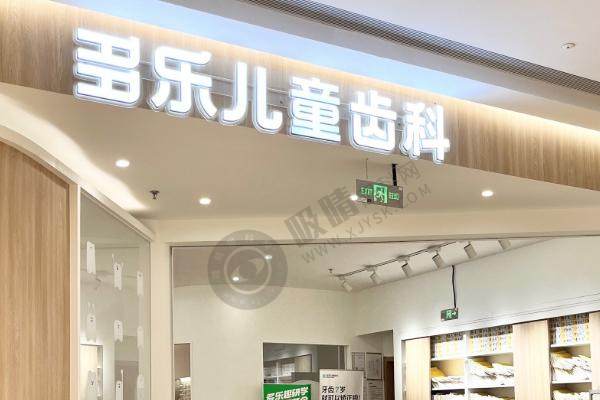 多乐儿童齿科连锁（成都）