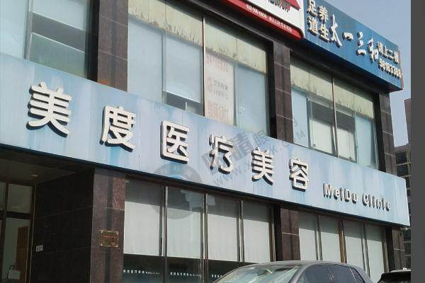 北京美度医疗美容诊所