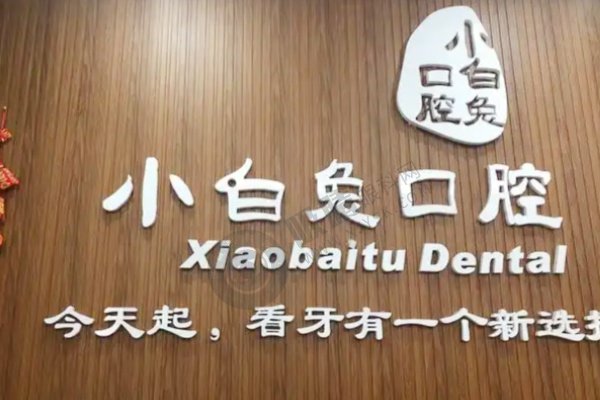 湖北荆门小白兔口腔连锁