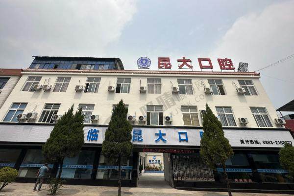 云南临沧昆大口腔