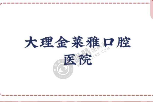云南大理金莱雅口腔