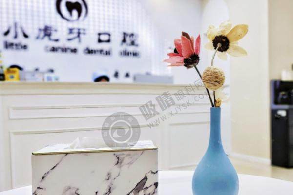 陕西汉中小虎牙口腔门诊部