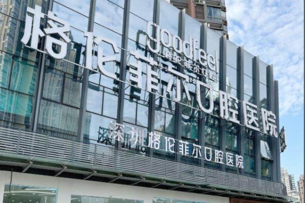 深圳格伦菲尔口腔医院