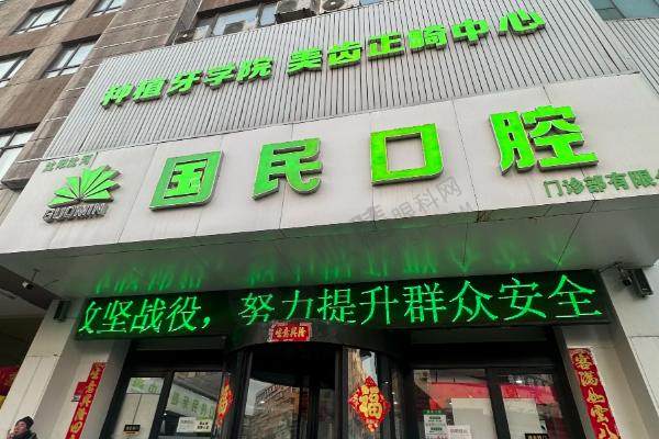 沈阳国民口腔门诊部