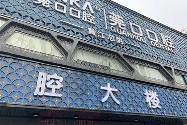广东东莞清溪莞口口腔医院