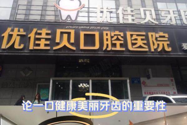 新疆乌鲁木齐优佳贝口腔医院