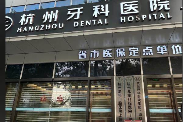 杭牙集团丽水口腔门诊部