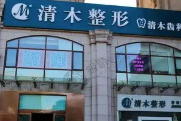 北京清木医疗美容