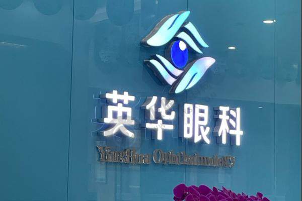成都高新英华眼科门诊部