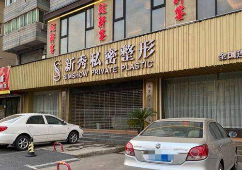 北京零度佳仪医疗美容诊所