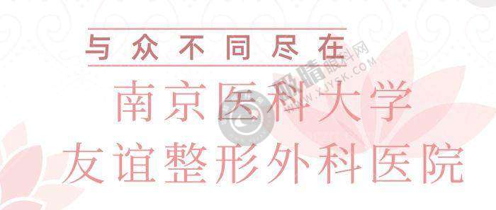 南京医科大学友谊整形外科医院