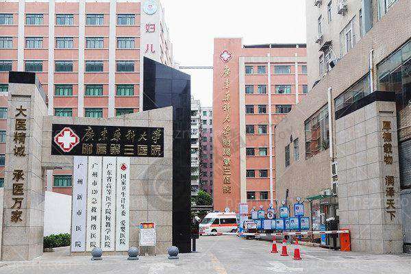 广东药科大学附属第三医院