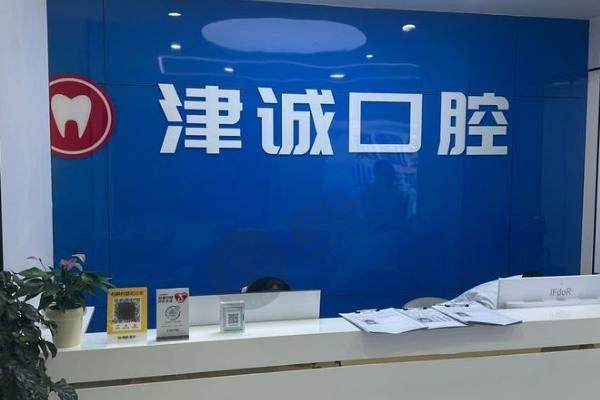 江津津诚口腔门诊部