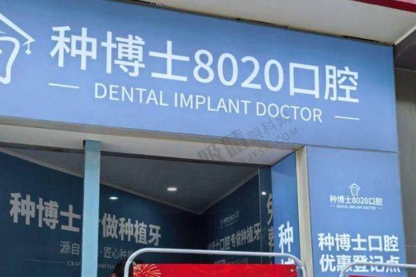 重庆种博士8020口腔门诊部