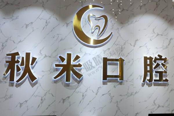 彭水县秋米口腔诊所