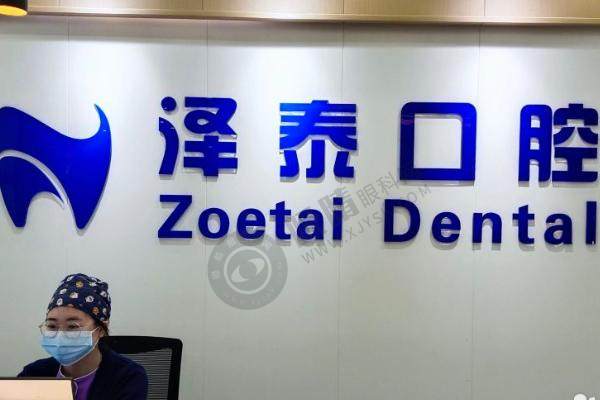 重庆泽泰口腔门诊部