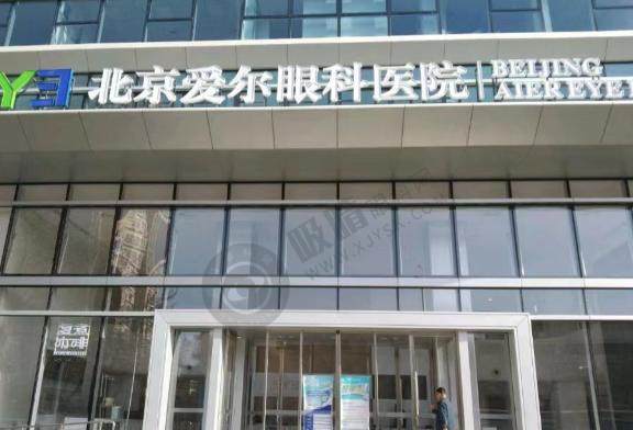北京爱尔眼科医院