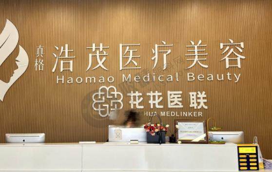 重庆浩茂医疗美容口腔门诊