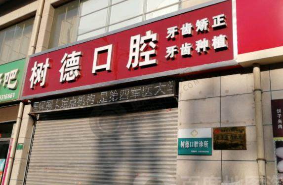 重庆树德口腔门诊部