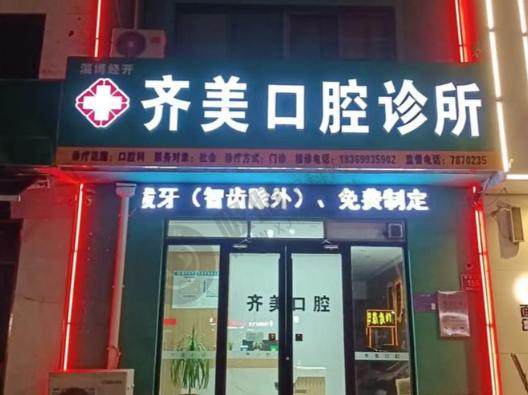 重庆齐美口腔医院