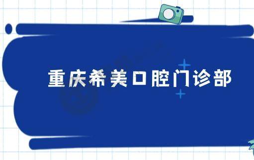 重庆希美口腔门诊部