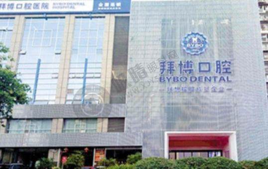 重庆拜博口腔医院